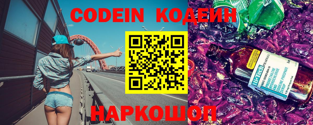 Лесозаводск  Кодеиновый сироп Lean Purple Drank  Вход с VPN  Кодеин Purple Drank 