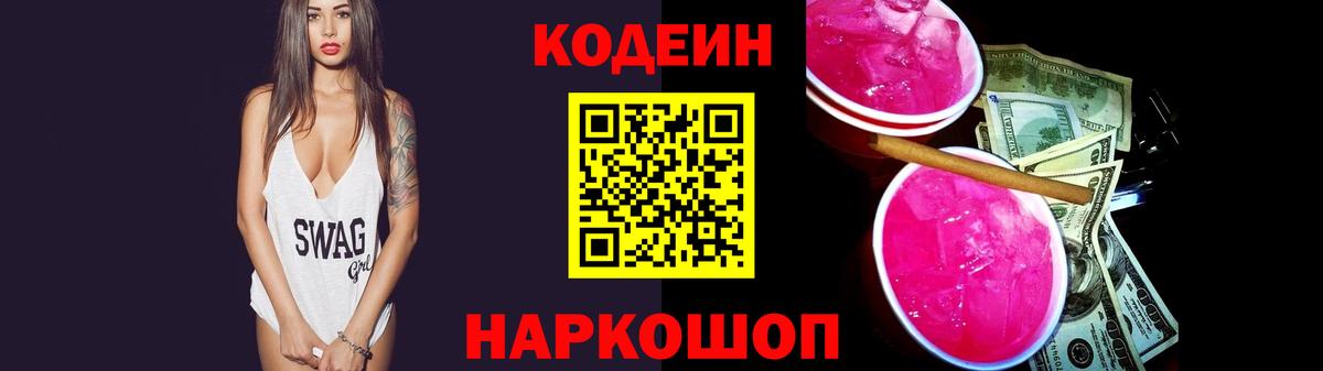 Codein напиток Lean (лин) Лесозаводск